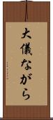 大儀ながら Scroll