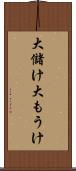 大儲け Scroll
