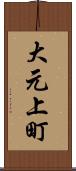 大元上町 Scroll