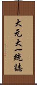 大元大一統誌 Scroll