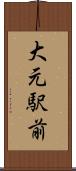 大元駅前 Scroll