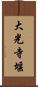大光寺堰 Scroll
