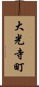 大光寺町 Scroll