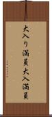 大入り満員 Scroll