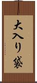 大入り袋 Scroll