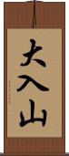 大入山 Scroll