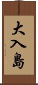 大入島 Scroll
