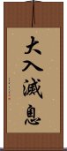 大入滅息 Scroll