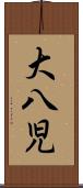 大八児 Scroll