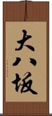 大八坂 Scroll