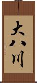 大八川 Scroll