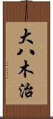 大八木治 Scroll