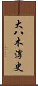 大八木淳史 Scroll