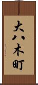 大八木町 Scroll