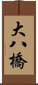 大八橋 Scroll