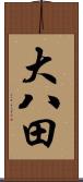 大八田 Scroll