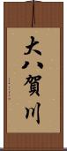 大八賀川 Scroll
