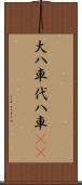 大八車 Scroll