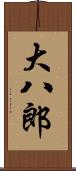大八郎 Scroll