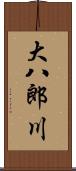 大八郎川 Scroll