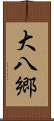 大八郷 Scroll