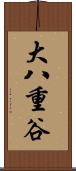 大八重谷 Scroll