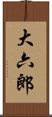大六郎 Scroll