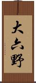 大六野 Scroll
