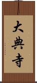 大典寺 Scroll