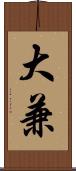 大兼 Scroll