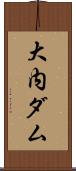 大内ダム Scroll