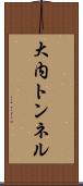 大内トンネル Scroll