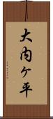 大内ヶ平 Scroll