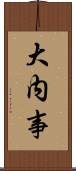 大内事 Scroll