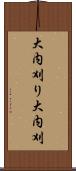 大内刈り Scroll