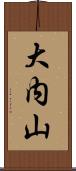 大内山 Scroll