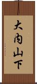 大内山下 Scroll