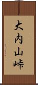 大内山峠 Scroll