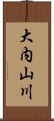 大内山川 Scroll