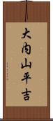 大内山平吉 Scroll