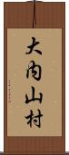 大内山村 Scroll