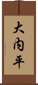 大内平 Scroll
