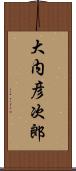 大内彦次郎 Scroll