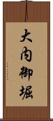 大内御堀 Scroll