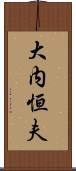 大内恒夫 Scroll