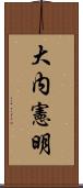 大内憲明 Scroll