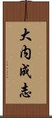 大内成志 Scroll