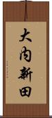 大内新田 Scroll