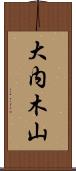 大内木山 Scroll