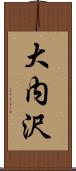大内沢 Scroll